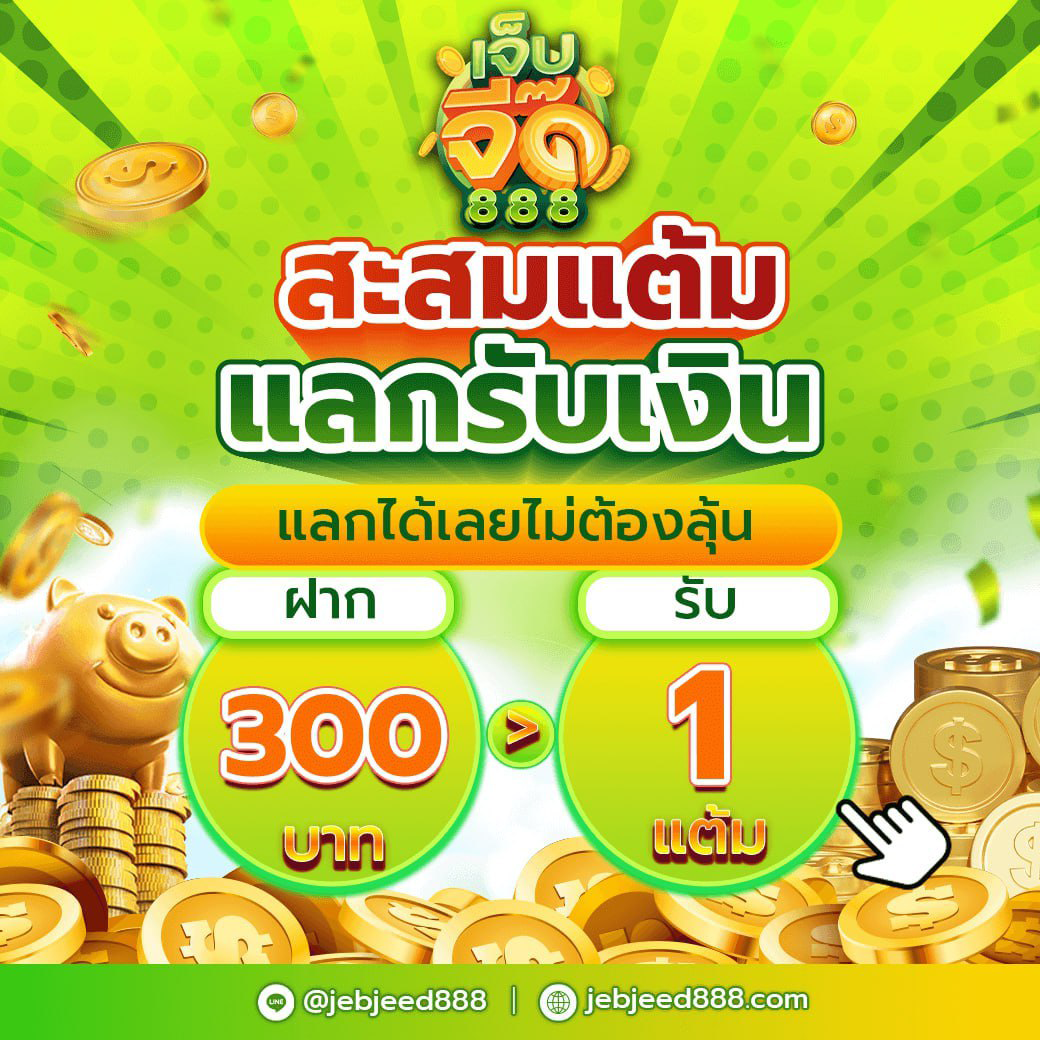 โปรโมชั่นสะสมแต้ม